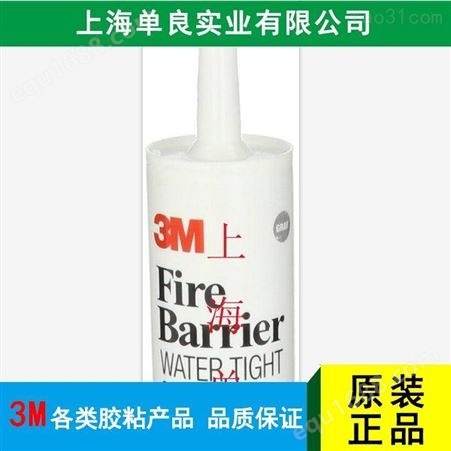 上海单良 3M1000NS防火密封胶  耐高温弹性膨胀型密封胶 填缝防火 优质商家 品质信赖