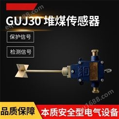 GUJ30堆煤传感器性能可靠 皮带机堆煤传感器参数