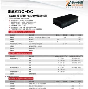DCDC集成式宽压输入电源模块宏允HGD系列800-1800W