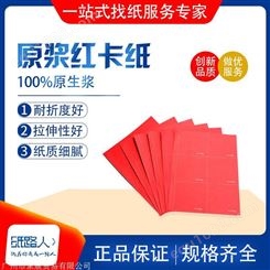 原生浆红卡纸 彩色卡纸 纯木浆原纸 特种纸 礼盒包装