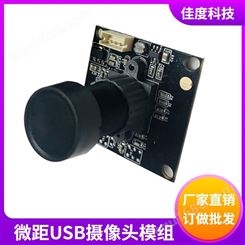 深圳微距USB摄像头模组厂家 佳度直供高清500万免驱动摄像头模组 可订做