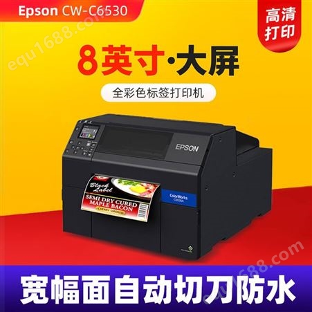 浙江金华印刷厂彩色打印机  支持可变数据可变二维码  爱普生6530
