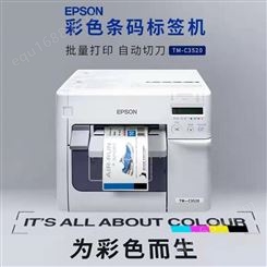 爱普生TM-3520 彩色不干胶标签打印机 卷筒打印机