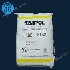 中国台湾台橡 SEBS 6153热塑性弹性体 胶水/胶纸 和添加剂/色母粒