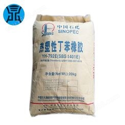 SBS巴陵石化岳化YH792 用于溶剂型粘合剂 热熔压敏胶 塑料改性