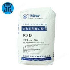 钛白粉济南裕兴R-818 硫酸法金红石型  裕兴钛白粉r818