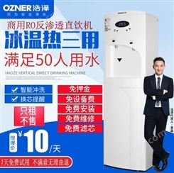 上海浩泽商用直饮水机0押金租赁 免费试用7天
