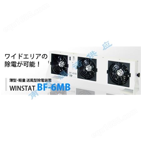 日本SSD WINSTAT 离子风机BF-6MB南京代理供应