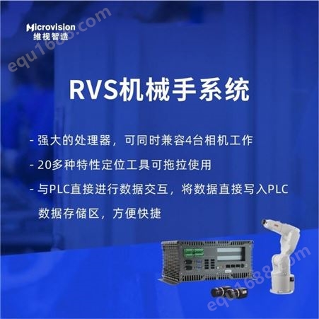Microvision/维视智造-RVS300机械手视觉系统-工控机