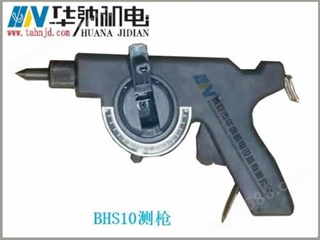 BHS10测枪