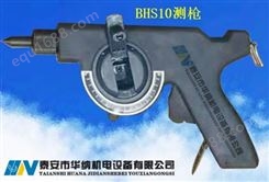 BHS10测枪