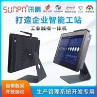 訊鵬/sunpn 工業平板電腦 安卓系統一體機 安燈andon系統智能工位看板