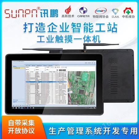 讯鹏/sunpn 工业平板电脑 安卓系统一体机 安灯andon系统智能工位看板