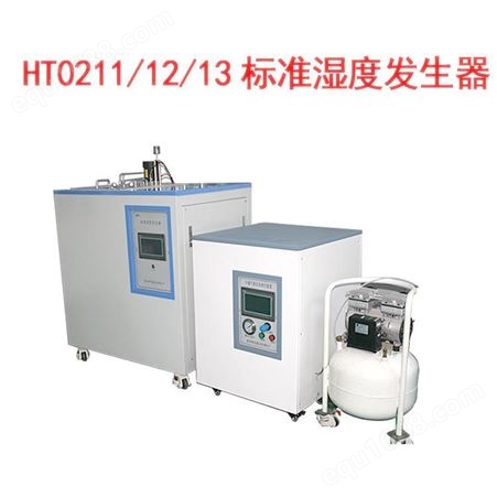 福州哈特HT0211/12/13标准湿度发生器厂家提供技术支持 批发价格