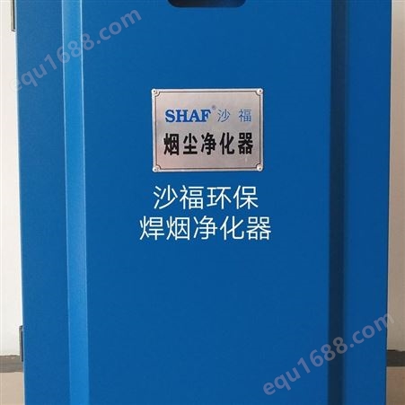 沙福环保科技 SHAF移动焊烟净化器 烟尘净化器 粉尘净化器 环保设备