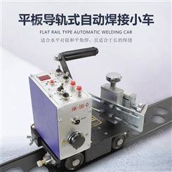 上海华威HK-5B-D自动焊接小车 平板对接小车二保焊氩 沙福