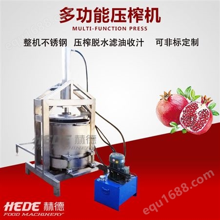 赫德定制 液压收汁机 水果饮料收汁压榨机 大型不锈钢压榨机