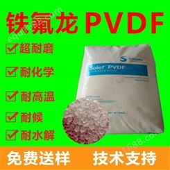 注塑级PVDF/美国苏威HR460 聚氟乙烯PVDF 耐高温铁氟龙 塑料原料 苏威
