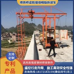 贵州博奥单边型桥梁防撞墙模板施工车简单易操作