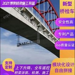 广东博奥拼接型桥梁检修平台施工快成本低