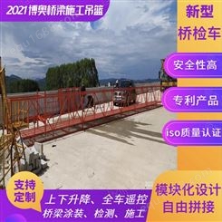 广东博奥拼接型桥梁检测吊篮可按需求定制