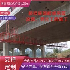 甘肃博奥2021新型桥梁检测施工作业平台报价价格咨询