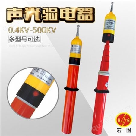 宏铄电力高压验电器 伸缩型验电器 棒状验电笔生产厂家