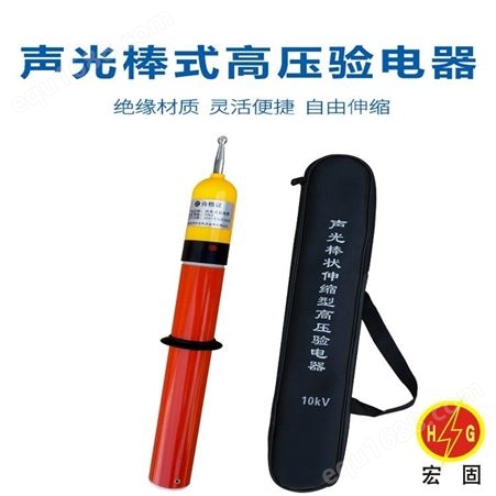 宏铄电力高压验电器 伸缩型验电器 棒状验电笔生产厂家