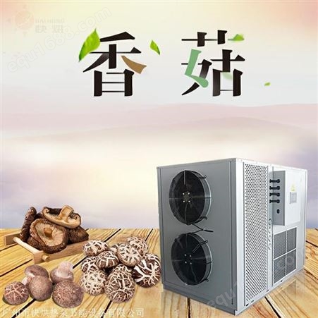 KHG12香菇烘干机 空气能热泵烘干机 食用菌烘干箱除湿干燥设备