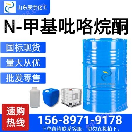辰宇 现货供应 N-甲基吡咯烷酮工业级 国标99.9%含量 NMP 质量保障