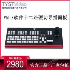 天影视通vmix软件TY-1500HD导播键盘十二路导播面板直播特技台