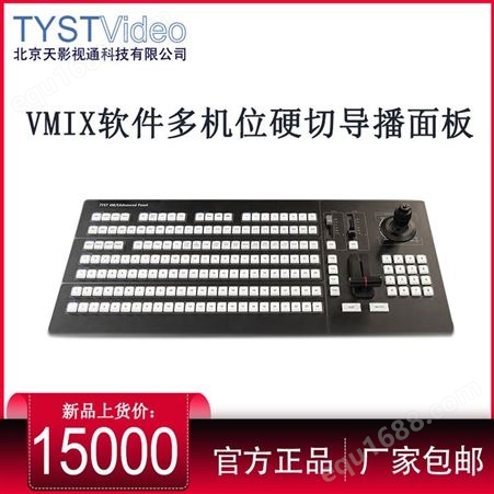 天影视通TYST 4M/E切换面板vmix软件二十四路导播键盘诚招代理
