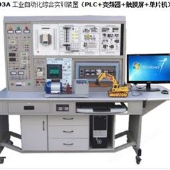工业自动化综合实训装置 （PLC+变频器+触摸屏+单片机）