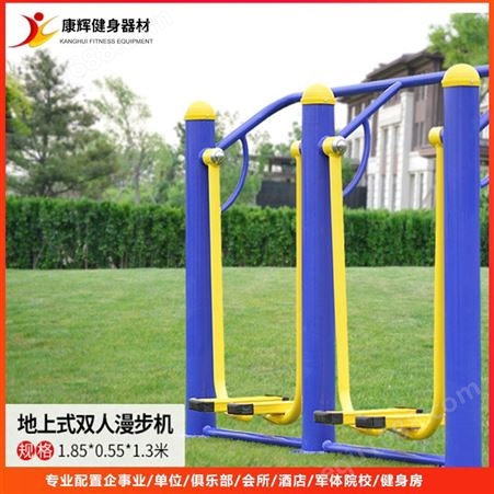 康辉按需定制 双人漫步机 公园小区锻炼用健身路径