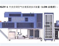 空调空气处理系统实训装置（ LON 总线型）