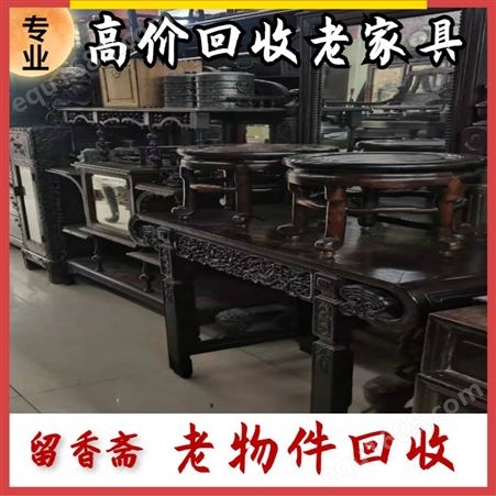 上海老家具回收价格 上海老红木家具回收市场行情