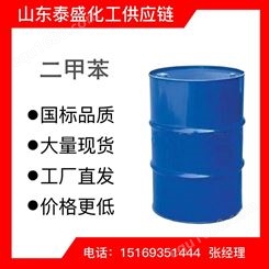 二甲苯工厂大量出售工业级现货随发1330-20-7用途广泛油墨染料
