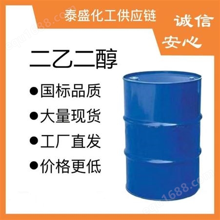 二乙二醇国标现货二甘醇气体脱水剂溶剂优级品随时发货