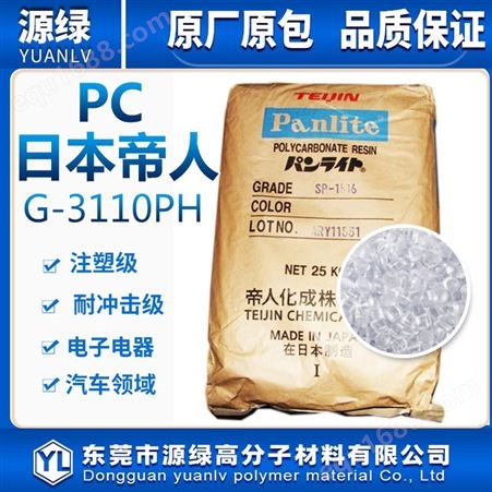 PC 日本帝人 G-3110PH 注塑级高抗冲工程塑料塑胶原料耐磨 高光泽