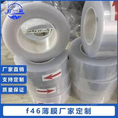 宏氟塑业供应 生产 聚全氟乙丙烯膜 F46薄膜  