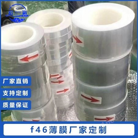 宏氟塑业供应 生产 聚全氟乙丙烯膜 F46薄膜  