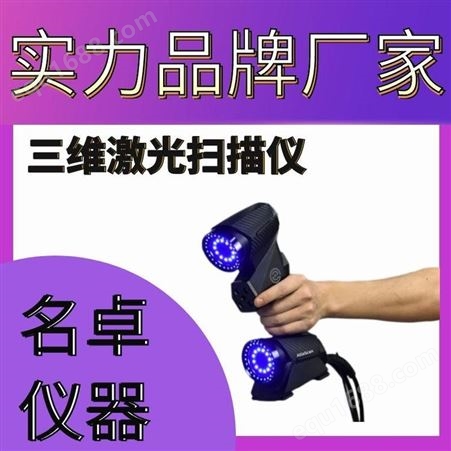 迷你三维扫描仪 上海三维激光扫描仪价格 一站式购买 名卓仪器