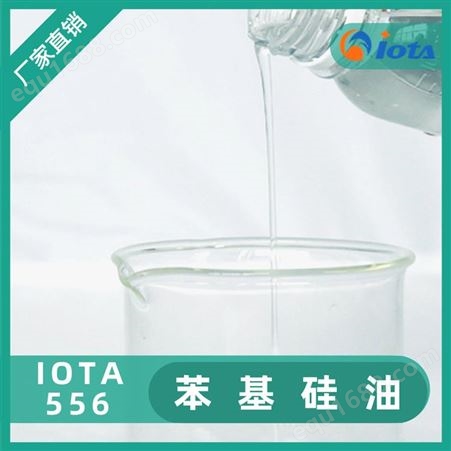 硅油厂家 化妆品用基硅油 聚基硅氧烷 IOTA 556