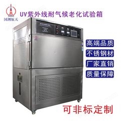 UV老化测试机 UV老化测试箱