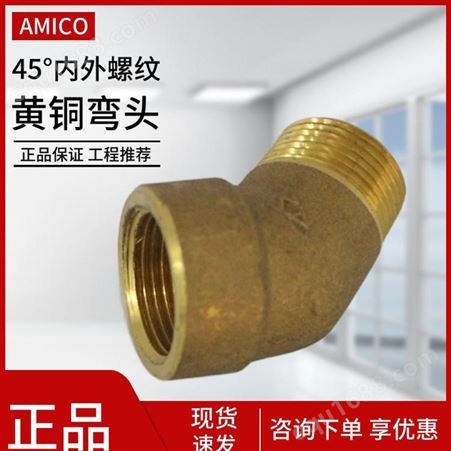 AMICO埃美柯接头黄铜加厚4分6分45度内外丝牙水管弯头等径国标连接