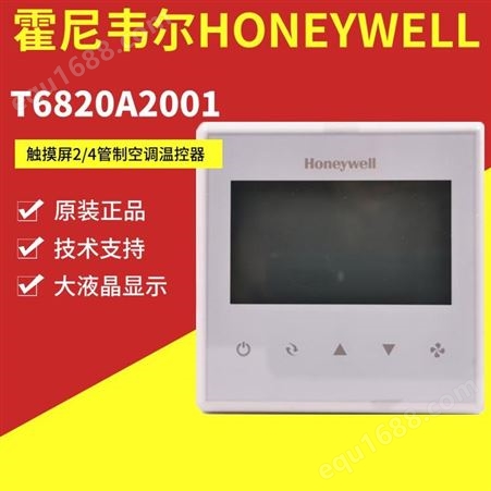 霍尼韦尔大液晶风机盘管T6820A2001空调触摸屏温控器面板工程批发