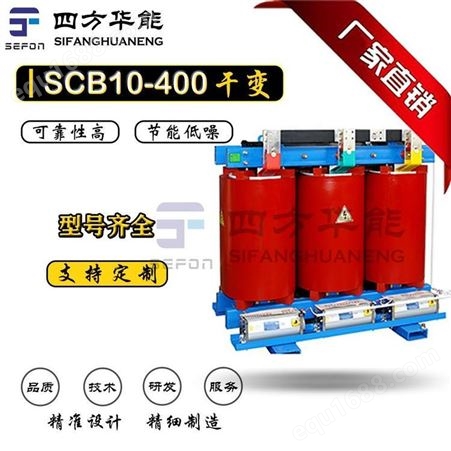 SCB10干式变压器丨SCB10环氧树脂浇注丨SCB10-400kVA/6kV干式变压器价格丨陕西四方华能