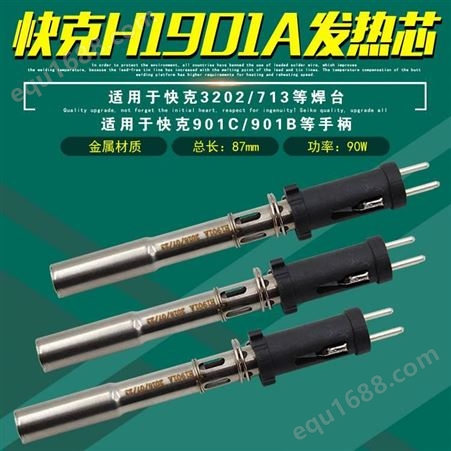 H1901AH1901A发热芯 QUICK3202焊台适用