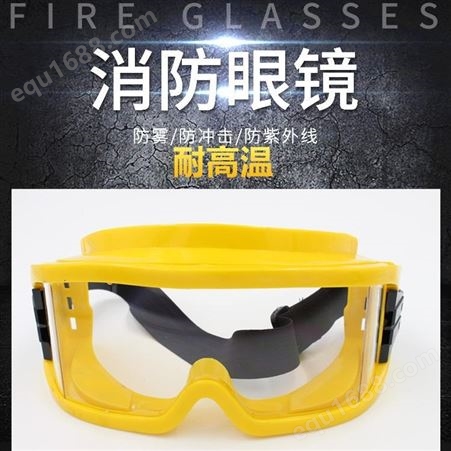 瑞兴消防专用护目镜