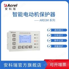 安科瑞ARD3M智能电动机保护器 抗晃电功能 模拟量输出 RS485通讯